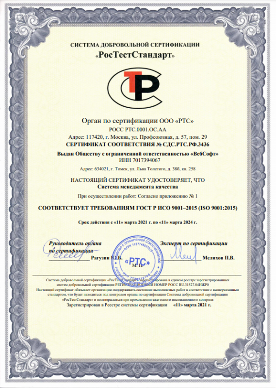 Компания ВебСофт прошла независимый аудит и получила сертификат ISO-9001