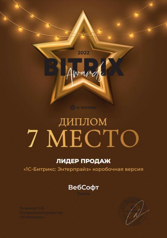 Компания "ВебСофт"  заняла 7 место в рейтинге Лидеров продаж «1С-Битрикс: Энтерпрайз» в России