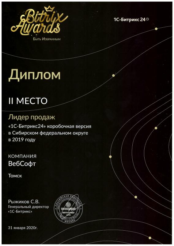 Компания ВебСофт в ТОП 20 лидеров продаж 1С-Битрикс24 в России