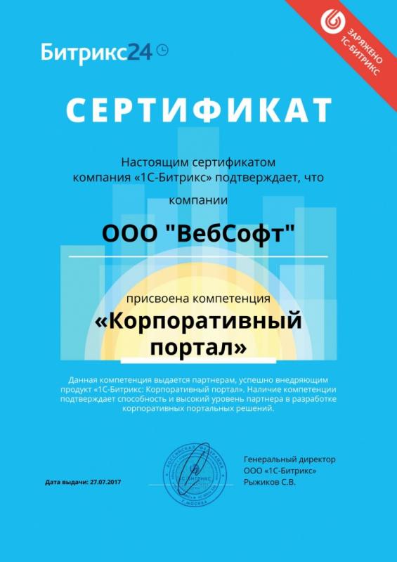 Сертификат компетенции "Корпоративный портал"