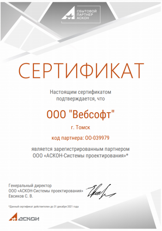 Сертификат партнерства АСКОН