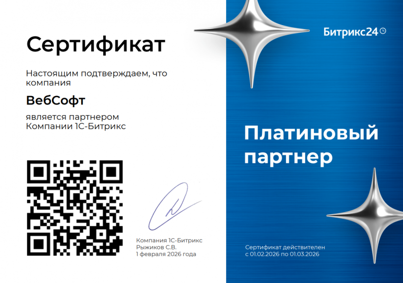 Платиновый партнер 1С-Битрикс24