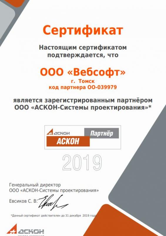 ООО "ВебСофт" успешно продлила сертификат Аскон на 2019 год