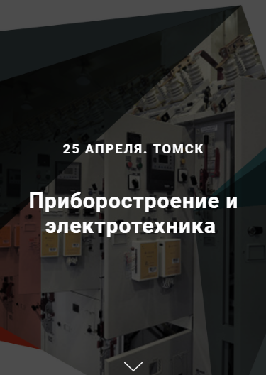 В Томске состоится Семинар: Приборостроение и электротехника