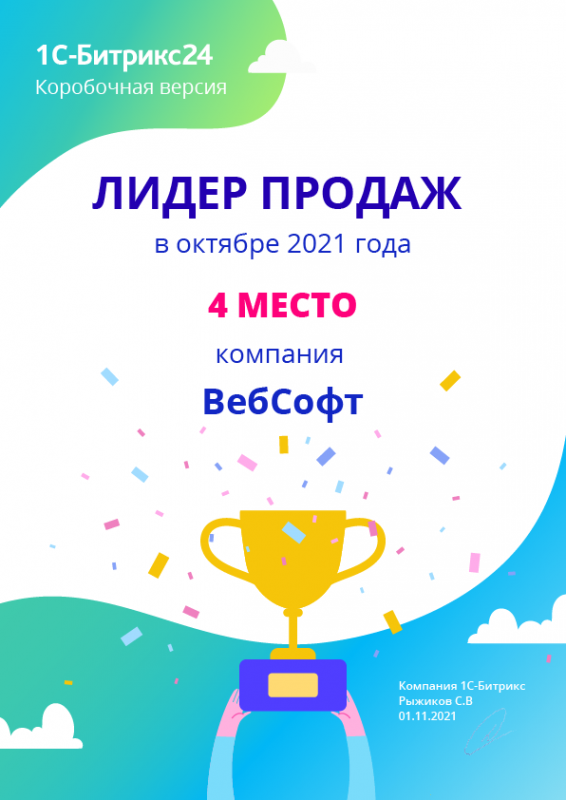 ВебСофт в ТОП-5 лидеров продаж 1С-Битрикс24 в России
