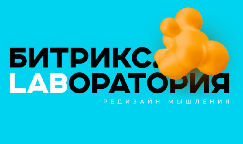 ВебСофт на закрытой конференции 1С-Битрикс в Москве
