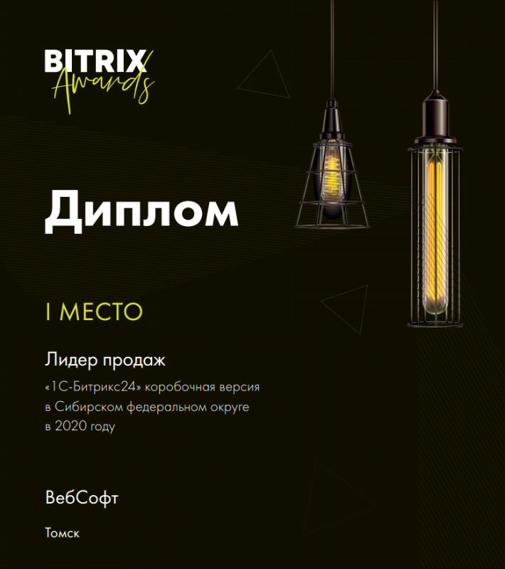 ВебСофт - Лидер продаж 1С-Битрикс24 в Сибирском ФО в 2020г