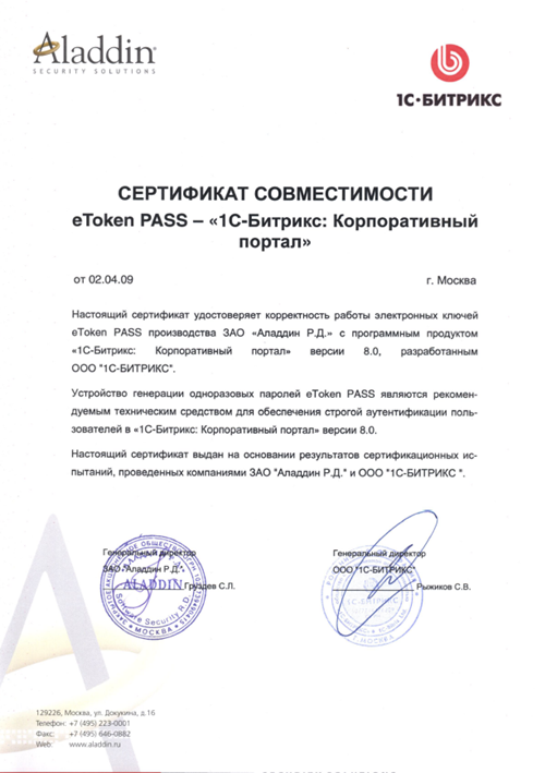 Сертификат совместимости эл. ключей eToken PASS
