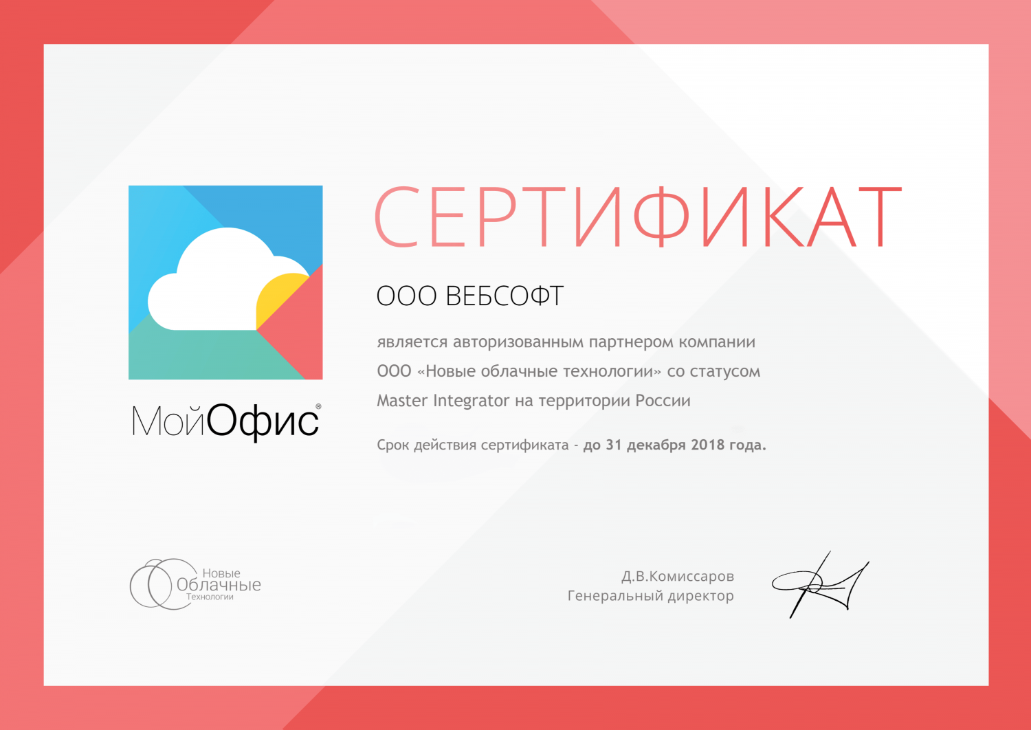 Сертификат MasterIntegrator от компании Новые Облачные Технологии